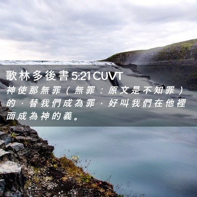 Picture 02 - 歌 林 多 後 書 5:21 CUVT - 神 使 那 無 罪 （ 無 罪 ： 原 文 是 - Bible Verse Picture