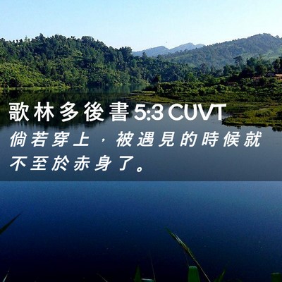 Picture 02 - 歌 林 多 後 書 5:3 CUVT - 倘 若 穿 上 ， 被 遇 見 的 時 候 就 - Bible Verse Picture
