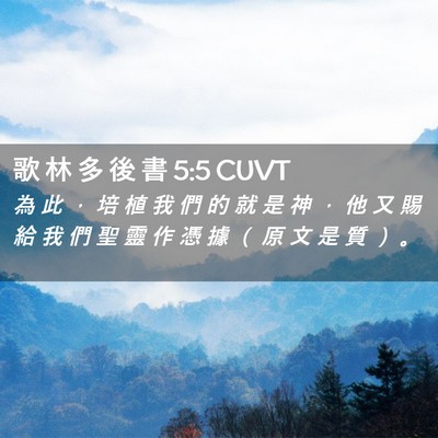 Picture 02 - 歌 林 多 後 書 5:5 CUVT - 為 此 ， 培 植 我 們 的 就 是 神 ， - Bible Verse Picture