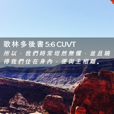 Picture 02 - 歌 林 多 後 書 5:6 CUVT - 所 以 ， 我 們 時 常 坦 然 無 懼 ， - Bible Verse Picture