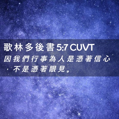 Picture 02 - 歌 林 多 後 書 5:7 CUVT - 因 我 們 行 事 為 人 是 憑 著 信 心 - Bible Verse Picture