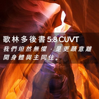 Picture 02 - 歌 林 多 後 書 5:8 CUVT - 我 們 坦 然 無 懼 ， 是 更 願 意 離 - Bible Verse Picture
