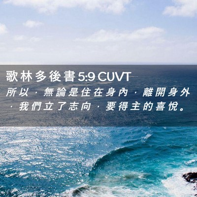 Picture 02 - 歌 林 多 後 書 5:9 CUVT - 所 以 ， 無 論 是 住 在 身 內 ， 離 - Bible Verse Picture