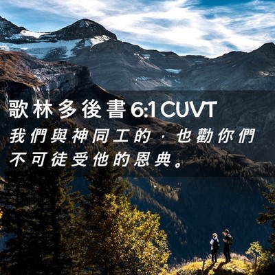 Picture 02 - 歌 林 多 後 書 6:1 CUVT - 我 們 與 神 同 工 的 ， 也 勸 你 們 - Bible Verse Picture