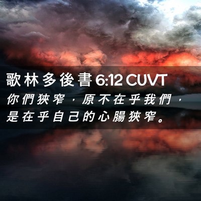 Picture 02 - 歌 林 多 後 書 6:12 CUVT - 你 們 狹 窄 ， 原 不 在 乎 我 們 ， - Bible Verse Picture