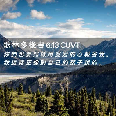 Picture 02 - 歌 林 多 後 書 6:13 CUVT - 你 們 也 要 照 樣 用 寬 宏 的 心 報 - Bible Verse Picture