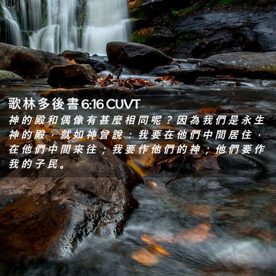 Picture 02 - 歌 林 多 後 書 6:16 CUVT - 神 的 殿 和 偶 像 有 甚 麼 相 同 呢 - Bible Verse Picture