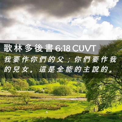 Picture 02 - 歌 林 多 後 書 6:18 CUVT - 我 要 作 你 們 的 父 ； 你 們 要 作 - Bible Verse Picture