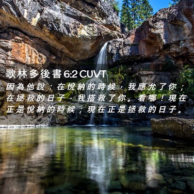 Picture 02 - 歌 林 多 後 書 6:2 CUVT - 因 為 他 說 ： 在 悅 納 的 時 候 ， - Bible Verse Picture