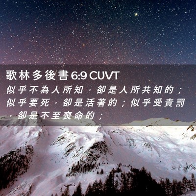 Picture 02 - 歌 林 多 後 書 6:9 CUVT - 似 乎 不 為 人 所 知 ， 卻 是 人 所 - Bible Verse Picture