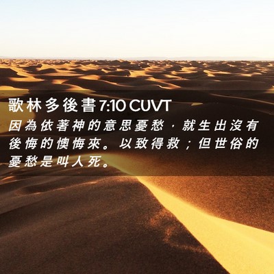 Picture 02 - 歌 林 多 後 書 7:10 CUVT - 因 為 依 著 神 的 意 思 憂 愁 ， 就 - Bible Verse Picture