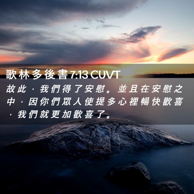 Picture 02 - 歌 林 多 後 書 7:13 CUVT - 故 此 ， 我 們 得 了 安 慰 。 並 且 - Bible Verse Picture