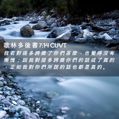 Picture 02 - 歌 林 多 後 書 7:14 CUVT - 我 若 對 提 多 誇 獎 了 你 們 甚 麼 - Bible Verse Picture