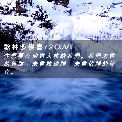 Picture 02 - 歌 林 多 後 書 7:2 CUVT - 你 們 要 心 地 寬 大 收 納 我 們 。 - Bible Verse Picture