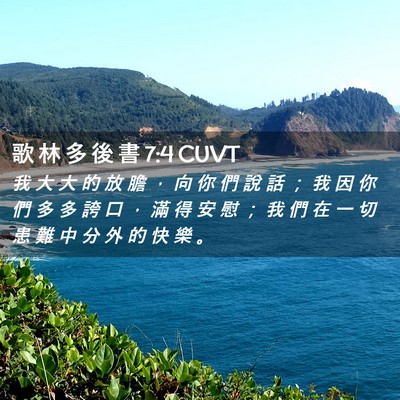 Picture 02 - 歌 林 多 後 書 7:4 CUVT - 我 大 大 的 放 膽 ， 向 你 們 說 話 - Bible Verse Picture