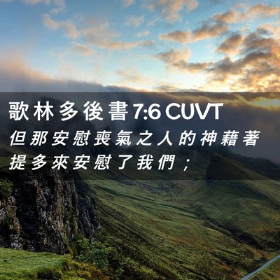 Picture 02 - 歌 林 多 後 書 7:6 CUVT - 但 那 安 慰 喪 氣 之 人 的 神 藉 著 - Bible Verse Picture