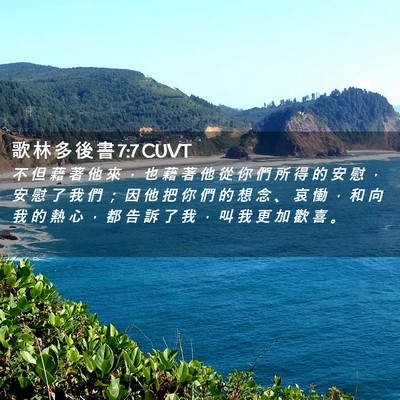 Picture 02 - 歌 林 多 後 書 7:7 CUVT - 不 但 藉 著 他 來 ， 也 藉 著 他 從 - Bible Verse Picture