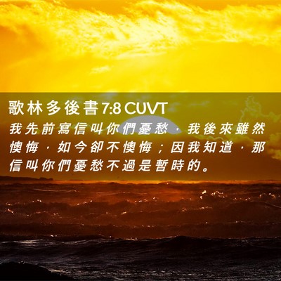 Picture 02 - 歌 林 多 後 書 7:8 CUVT - 我 先 前 寫 信 叫 你 們 憂 愁 ， 我 - Bible Verse Picture