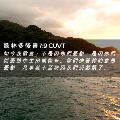 Picture 02 - 歌 林 多 後 書 7:9 CUVT - 如 今 我 歡 喜 ， 不 是 因 你 們 憂 - Bible Verse Picture