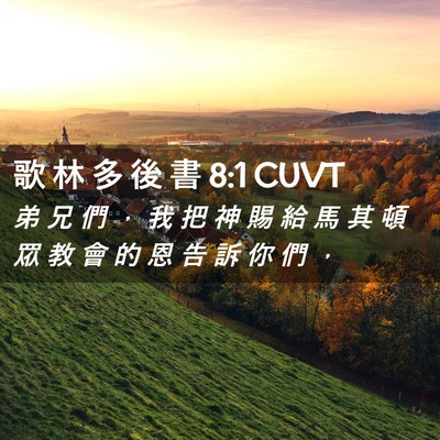 Picture 02 - 歌 林 多 後 書 8:1 CUVT - 弟 兄 們 ， 我 把 神 賜 給 馬 其 頓 - Bible Verse Picture