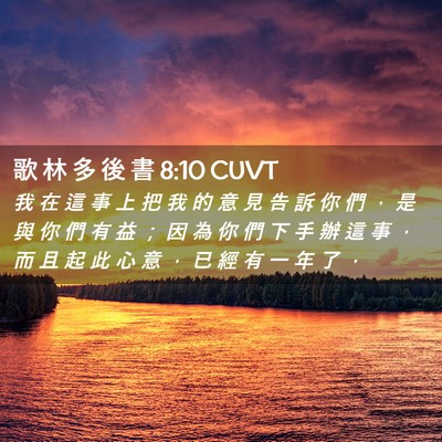 Picture 02 - 歌 林 多 後 書 8:10 CUVT - 我 在 這 事 上 把 我 的 意 見 告 訴 - Bible Verse Picture