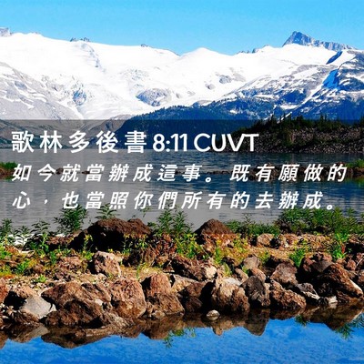 Picture 02 - 歌 林 多 後 書 8:11 CUVT - 如 今 就 當 辦 成 這 事 。 既 有 願 - Bible Verse Picture