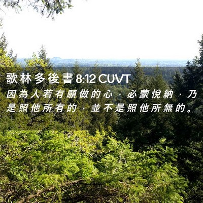 Picture 02 - 歌 林 多 後 書 8:12 CUVT - 因 為 人 若 有 願 做 的 心 ， 必 蒙 - Bible Verse Picture