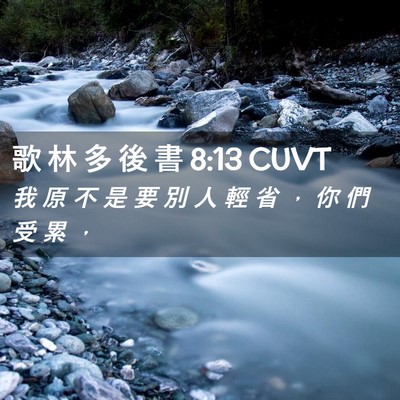 Picture 02 - 歌 林 多 後 書 8:13 CUVT - 我 原 不 是 要 別 人 輕 省 ， 你 們 - Bible Verse Picture