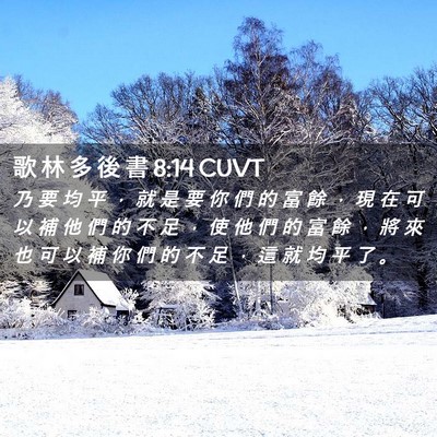 Picture 02 - 歌 林 多 後 書 8:14 CUVT - 乃 要 均 平 ， 就 是 要 你 們 的 富 - Bible Verse Picture