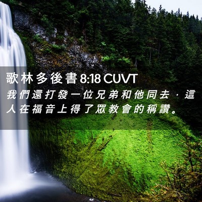 Picture 02 - 歌 林 多 後 書 8:18 CUVT - 我 們 還 打 發 一 位 兄 弟 和 他 同 - Bible Verse Picture