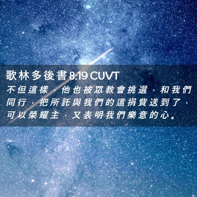 Picture 02 - 歌 林 多 後 書 8:19 CUVT - 不 但 這 樣 ， 他 也 被 眾 教 會 挑 - Bible Verse Picture