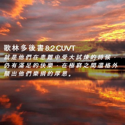 Picture 02 - 歌 林 多 後 書 8:2 CUVT - 就 是 他 們 在 患 難 中 受 大 試 煉 - Bible Verse Picture