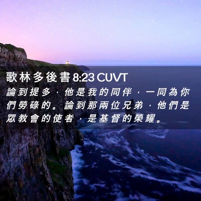Picture 02 - 歌 林 多 後 書 8:23 CUVT - 論 到 提 多 ， 他 是 我 的 同 伴 ， - Bible Verse Picture