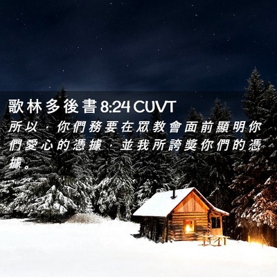 Picture 02 - 歌 林 多 後 書 8:24 CUVT - 所 以 ， 你 們 務 要 在 眾 教 會 面 - Bible Verse Picture