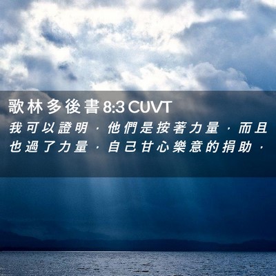 Picture 02 - 歌 林 多 後 書 8:3 CUVT - 我 可 以 證 明 ， 他 們 是 按 著 力 - Bible Verse Picture