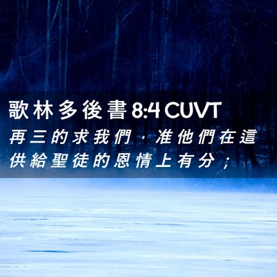 Picture 02 - 歌 林 多 後 書 8:4 CUVT - 再 三 的 求 我 們 ， 准 他 們 在 這 - Bible Verse Picture