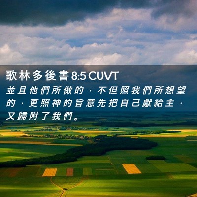 Picture 02 - 歌 林 多 後 書 8:5 CUVT - 並 且 他 們 所 做 的 ， 不 但 照 我 - Bible Verse Picture