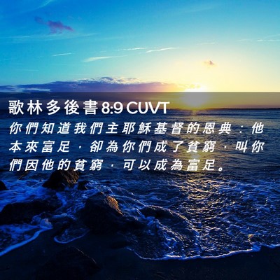 Picture 02 - 歌 林 多 後 書 8:9 CUVT - 你 們 知 道 我 們 主 耶 穌 基 督 的 - Bible Verse Picture