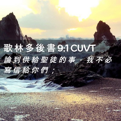 Picture 02 - 歌 林 多 後 書 9:1 CUVT - 論 到 供 給 聖 徒 的 事 ， 我 不 必 - Bible Verse Picture