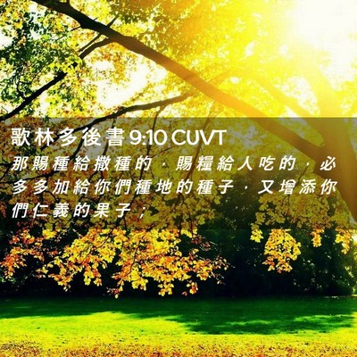 Picture 02 - 歌 林 多 後 書 9:10 CUVT - 那 賜 種 給 撒 種 的 ， 賜 糧 給 人 - Bible Verse Picture