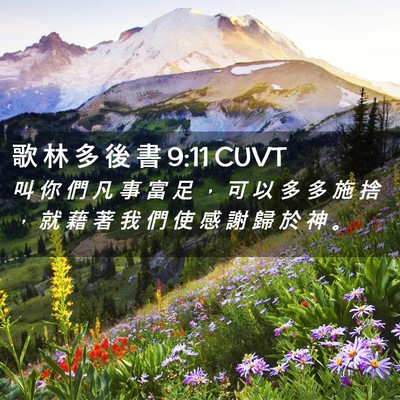 Picture 02 - 歌 林 多 後 書 9:11 CUVT - 叫 你 們 凡 事 富 足 ， 可 以 多 多 - Bible Verse Picture