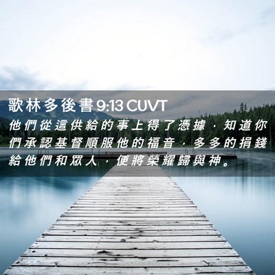 Picture 02 - 歌 林 多 後 書 9:13 CUVT - 他 們 從 這 供 給 的 事 上 得 了 憑 - Bible Verse Picture