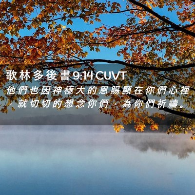 Picture 02 - 歌 林 多 後 書 9:14 CUVT - 他 們 也 因 神 極 大 的 恩 賜 顯 在 - Bible Verse Picture