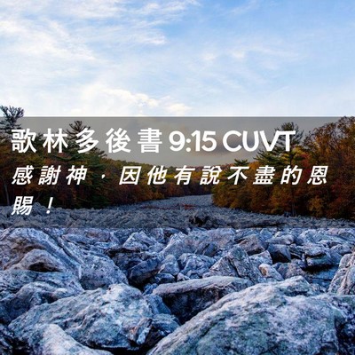 Picture 02 - 歌 林 多 後 書 9:15 CUVT - 感 謝 神 ， 因 他 有 說 不 盡 的 恩 - Bible Verse Picture