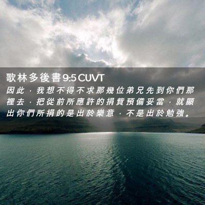 Picture 02 - 歌 林 多 後 書 9:5 CUVT - 因 此 ， 我 想 不 得 不 求 那 幾 位 - Bible Verse Picture