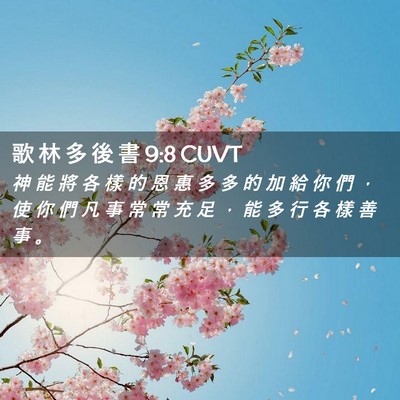 Picture 02 - 歌 林 多 後 書 9:8 CUVT - 神 能 將 各 樣 的 恩 惠 多 多 的 加 - Bible Verse Picture