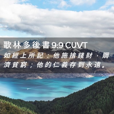 Picture 02 - 歌 林 多 後 書 9:9 CUVT - 如 經 上 所 記 ： 他 施 捨 錢 財 ， - Bible Verse Picture