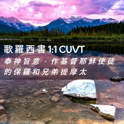 Picture 02 - 歌 羅 西 書 1:1 CUVT - 奉 神 旨 意 ， 作 基 督 耶 穌 使 徒 - Bible Verse Picture