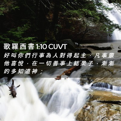 Picture 02 - 歌 羅 西 書 1:10 CUVT - 好 叫 你 們 行 事 為 人 對 得 起 主 - Bible Verse Picture