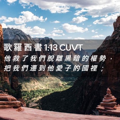 Picture 02 - 歌 羅 西 書 1:13 CUVT - 他 救 了 我 們 脫 離 黑 暗 的 權 勢 - Bible Verse Picture